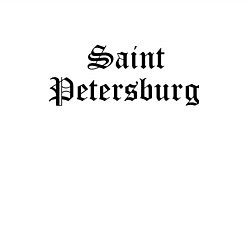 Свитшот хлопковый мужской Saint Petersburg - Russia, цвет: белый — фото 2