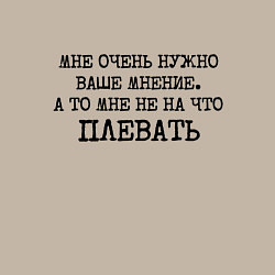 Свитшот хлопковый мужской Мне очень нужно ваше мнение плевать, цвет: миндальный — фото 2