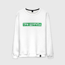 Свитшот хлопковый мужской Уфа - три шурупа мем, цвет: белый