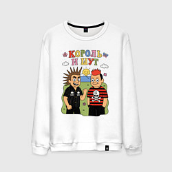 Свитшот хлопковый мужской Король и Шут мультяшный стиль, цвет: белый