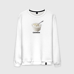Свитшот хлопковый мужской Семён Сметана, цвет: белый