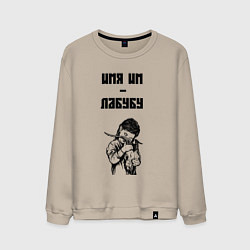 Мужской свитшот Антилабубу