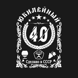 Свитшот хлопковый мужской 40 лет юбилей сделано в ссср, цвет: черный — фото 2