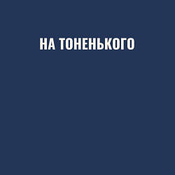 Свитшот хлопковый мужской На тоненького, цвет: тёмно-синий — фото 2