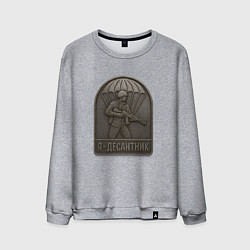 Свитшот хлопковый мужской Я десантник, цвет: меланж