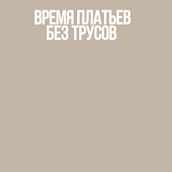 Свитшот хлопковый мужской Время платьев без трусов, цвет: миндальный — фото 2