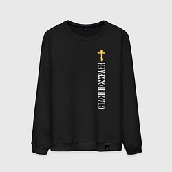 Свитшот хлопковый мужской Крест православия - спаси и сохрани, цвет: черный