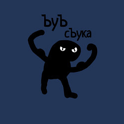 Свитшот хлопковый мужской Кот ъуъ съка, цвет: тёмно-синий — фото 2