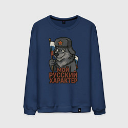 Мужской свитшот Мой русский характер - волк
