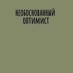Свитшот хлопковый мужской Необоснованный оптимист, цвет: авокадо — фото 2