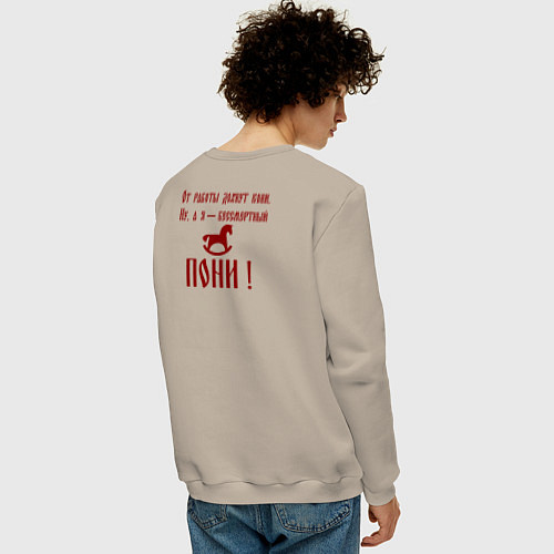 Мужской свитшот От работы дохнут кони а я бессмертный пони / Миндальный – фото 4