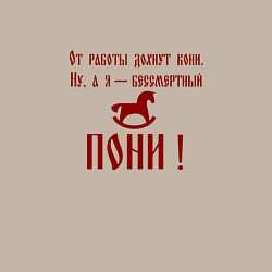 Свитшот хлопковый мужской От работы дохнут кони а я бессмертный пони, цвет: миндальный — фото 2