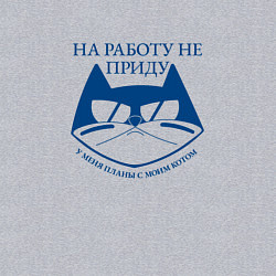 Свитшот хлопковый мужской На работу не приду у меня планы с моим котом, цвет: меланж — фото 2