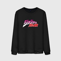 Мужской свитшот JoJo Bizarre Adventure - logo