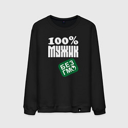 Свитшот хлопковый мужской Сто процентный мужик без гмо, цвет: черный