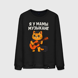Свитшот хлопковый мужской Я у мамы музыкант, цвет: черный