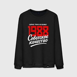 Свитшот хлопковый мужской 1988 год рождения, советское качество, сейчас таки, цвет: черный