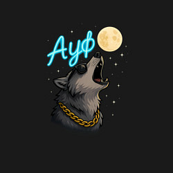 Свитшот хлопковый мужской Ауф - волк воет на луну, цвет: черный — фото 2