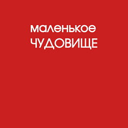 Свитшот хлопковый мужской Маленькое чудовище, цвет: красный — фото 2