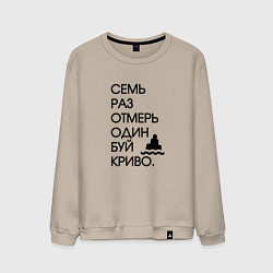 Свитшот хлопковый мужской Семь раз отмерь один буй, цвет: миндальный