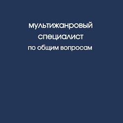 Свитшот хлопковый мужской Мультижанровый специалист, цвет: тёмно-синий — фото 2