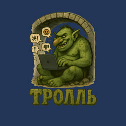 Свитшот хлопковый мужской Тролль за ноутбуком, цвет: тёмно-синий — фото 2