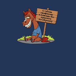 Свитшот хлопковый мужской Конь уставший, цвет: тёмно-синий — фото 2