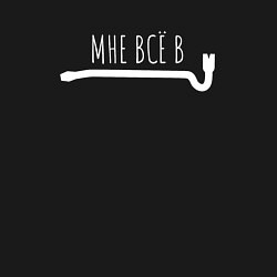 Свитшот хлопковый мужской Мне всё в лом, цвет: черный — фото 2