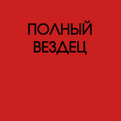 Свитшот хлопковый мужской Полный вездец, цвет: красный — фото 2