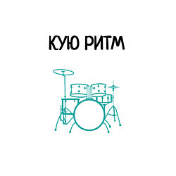 Свитшот хлопковый мужской Кую ритм барабанщик, цвет: белый — фото 2