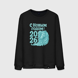 Свитшот хлопковый мужской С новым годом 2026 - лошадь, цвет: черный