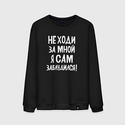 Свитшот хлопковый мужской Не ходи за мной, цвет: черный
