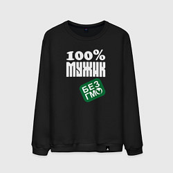 Мужской свитшот Стопроцентный мужик без гмо