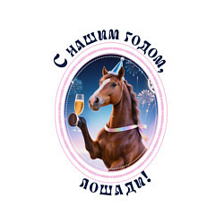 Свитшот хлопковый мужской С нашим годом лошади, цвет: белый — фото 2