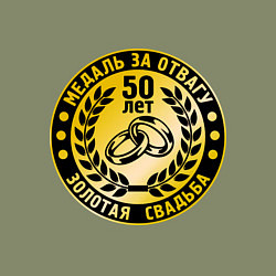 Свитшот хлопковый мужской 50 лет. Золотая свадьба. Медаль за отвагу, цвет: авокадо — фото 2