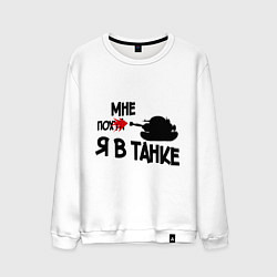 Свитшот хлопковый мужской Я в танке, цвет: белый