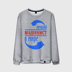 Свитшот хлопковый мужской Лучший машинист в мире, цвет: меланж