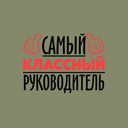 Свитшот хлопковый мужской Самый классный руководитель, цвет: авокадо — фото 2