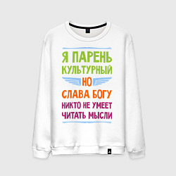 Мужской свитшот Я парень культурный