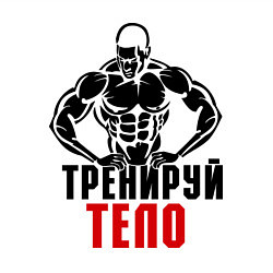 Свитшот хлопковый мужской Тренируй тело, цвет: белый — фото 2