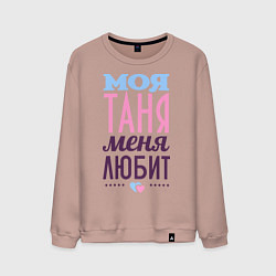Свитшот хлопковый мужской Таня меня любит, цвет: пыльно-розовый