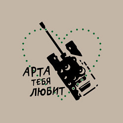 Свитшот хлопковый мужской Танки. Арта тебя любит, цвет: миндальный — фото 2