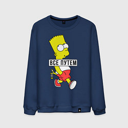 Свитшот хлопковый мужской Барт Симпсон: Все путем, цвет: тёмно-синий