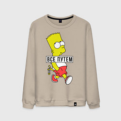 Мужской свитшот Барт Симпсон: Все путем