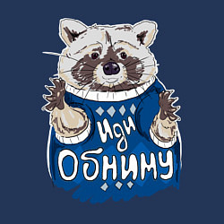 Свитшот хлопковый мужской Енот: Иди обниму, цвет: тёмно-синий — фото 2