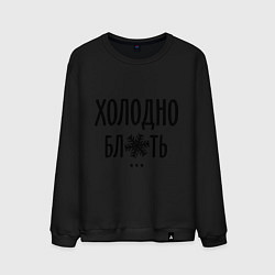 Свитшот хлопковый мужской Холодно, цвет: черный