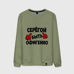 Свитшот хлопковый мужской Серёгой быть офигенно, цвет: авокадо