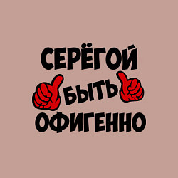 Свитшот хлопковый мужской Серёгой быть офигенно, цвет: пыльно-розовый — фото 2