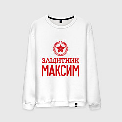 Свитшот хлопковый мужской Защитник Максим, цвет: белый