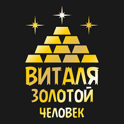 Свитшот хлопковый мужской Виталя - золотой человек (gold), цвет: черный — фото 2